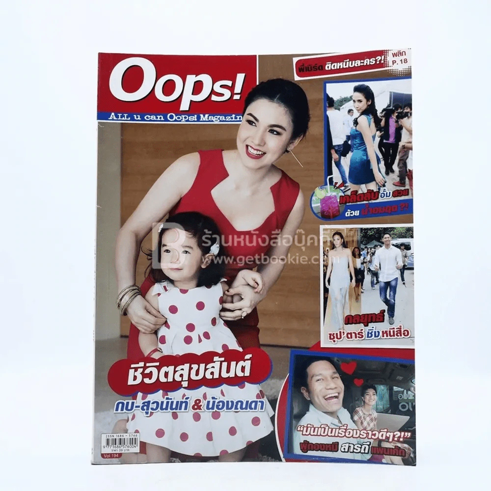 Oops! ปีที่ 9 ฉบับที่ 194 ปักษ์หลัง พ.ย.2555 กบ - ณดา รูปที่ 1