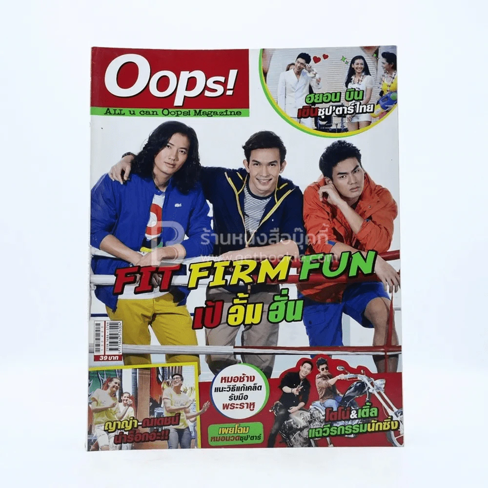 Oops! ปีที่ 9 ฉบับที่ 204 ปักษ์หลัง เม.ย.2556 เป้ อั้ม ฮั่น รูปที่ 1