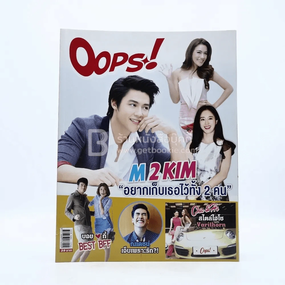 Oops! ปีที่ 10 ฉบับที่ 237 ปักษ์แรก ก.ย.2557 หมาก - คิม รูปที่ 1