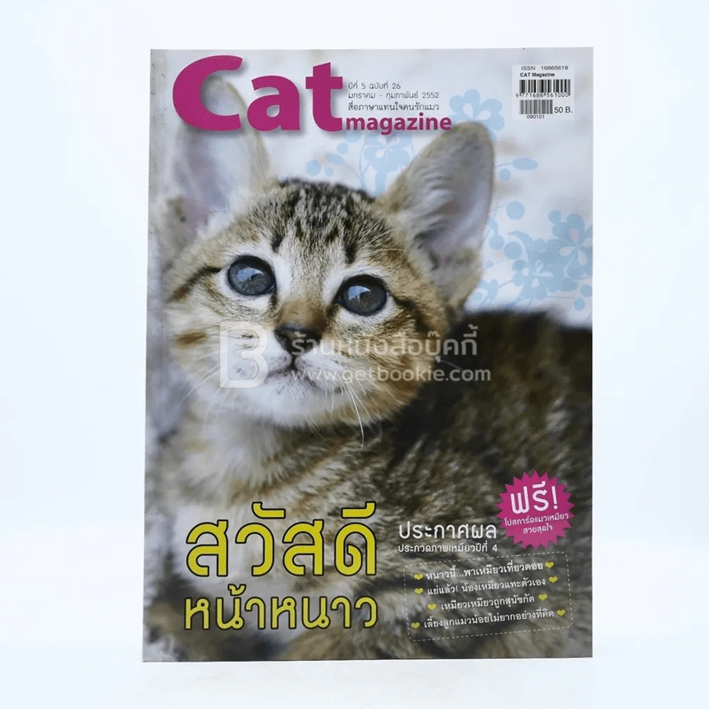 Cat Magazine ปีที่ 5 ฉบับที่ 26 ม.ค. - ก.พ.2552 รูปที่ 1