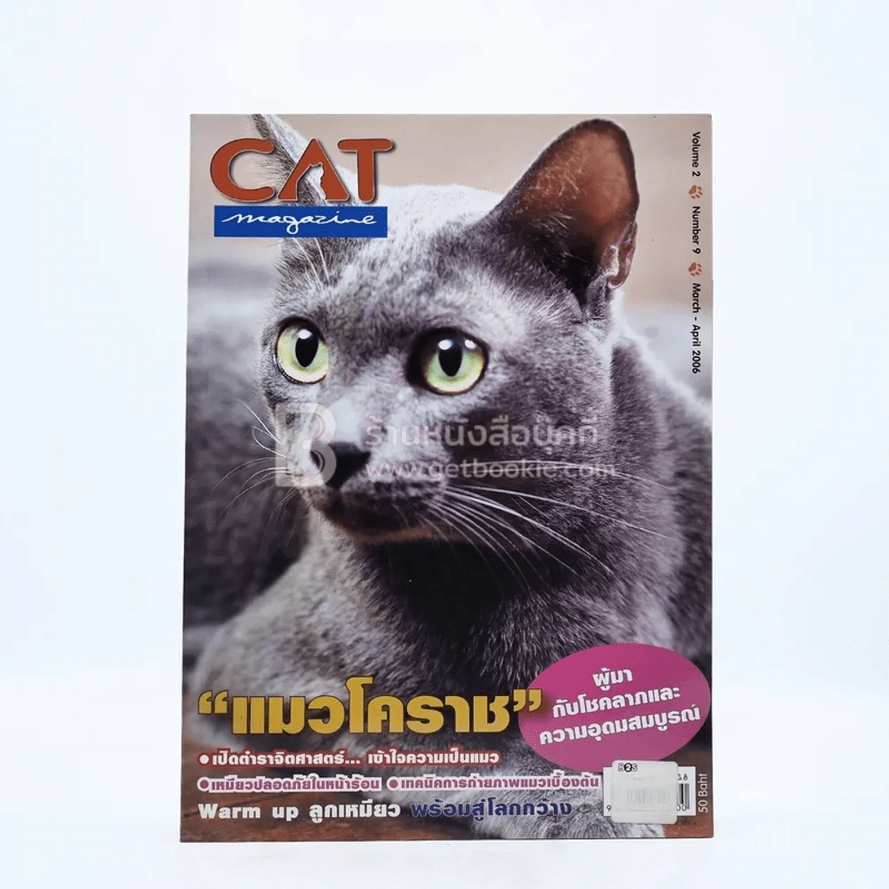 Cat Magazine Volume 2 Number 9 March - April 2006 รูปที่ 1