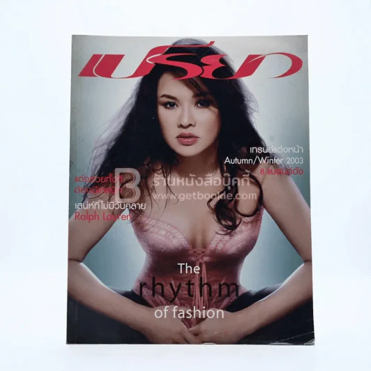 เปรียว 507 ปักษ์หลัง ส.ค.2546 ใหม่ เจริญปุระ รูปที่ 1