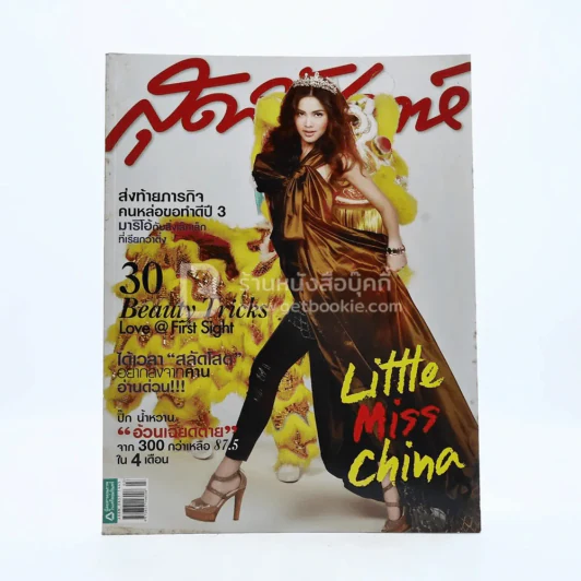 สุดสัปดาห์ 1 February 2011 No.672 Vol.28 ญาญ่า รูปที่ 1