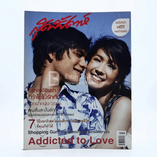 สุดสัปดาห์ 1 February 2006 VOL.26 NO.552 ซี ศิวัฒน์ + เอมี่ กลิ่นประทุม รูปที่ 1