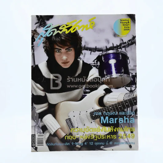 สุดสัปดาห์ 1 October 2006 No.568 Vol.24  มาช่า วัฒนพานิช รูปที่ 1