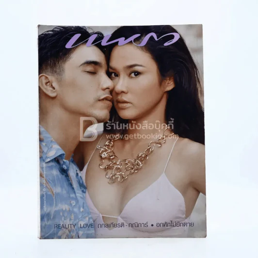 แพรว ปีที่ 23 ฉบับที่ 539 ก.พ.2545 ใหม่ เจริญปุระ รูปที่ 1