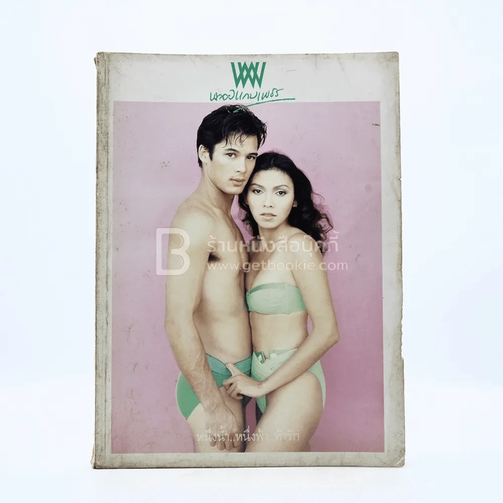 พลอยแกมเพชร ปีที่ 3 ฉบับที่ 55 พ.ค.2537 วิภาวี เจริญปุระ - พิทยา ณ ระนอง รูปที่ 1