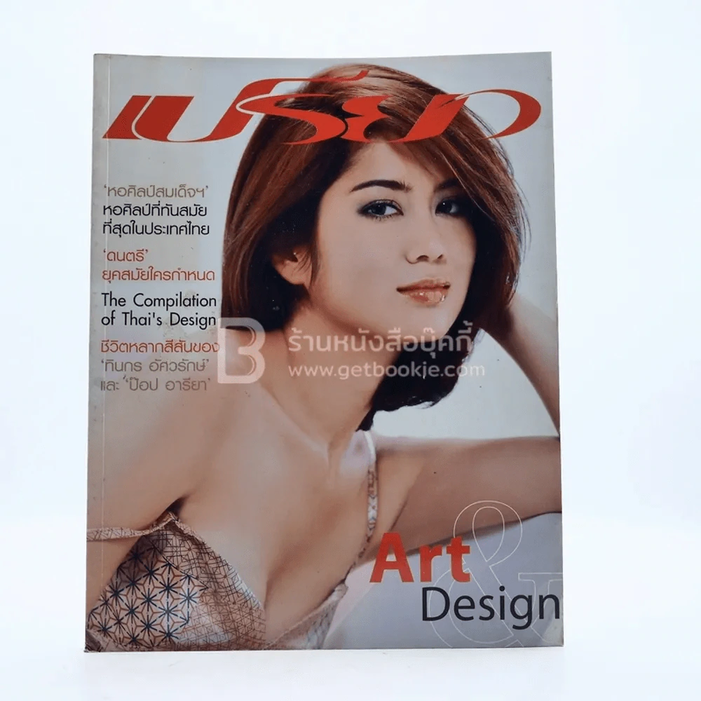 เปรียว 510 ปักษ์แรก ต.ค.2546 ป๊อป อารยา รูปที่ 1