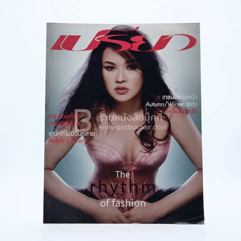 เปรียว 507 ปักษ์หลัง ส.ค.2546 ใหม่ เจริญปุระ รูปที่ 1