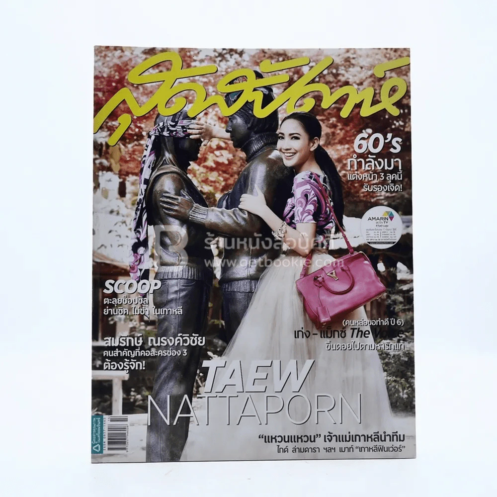 สุดสัปดาห์ 16 July 2013 No.731 แต้ว ณฐพร รูปที่ 1