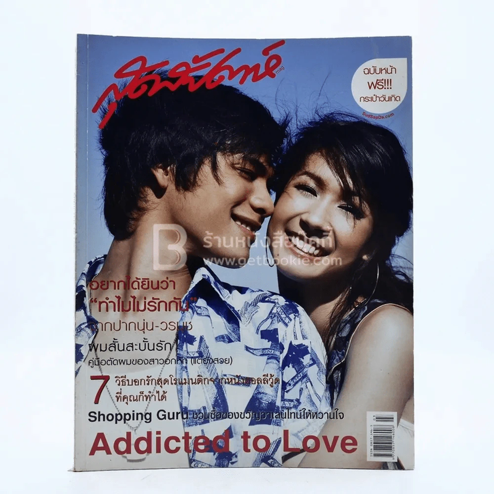 สุดสัปดาห์ 1 February 2006 VOL.26 NO.552 ซี ศิวัฒน์ + เอมี่ กลิ่นประทุม รูปที่ 1