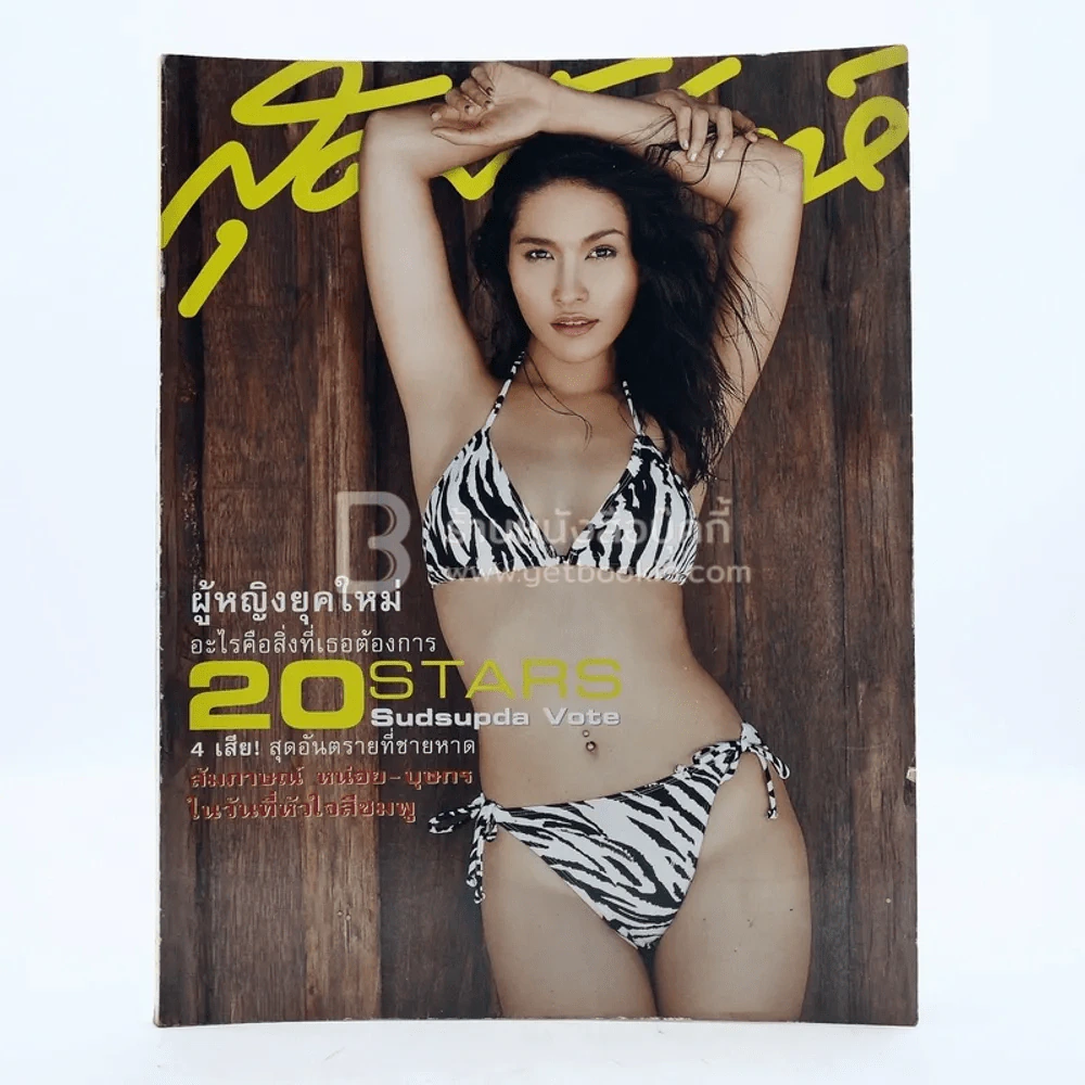 สุดสัปดาห์ ปีที่ 20 1 มี.ค.2545 No.458 พลอย เฌอมาลย์ รูปที่ 1