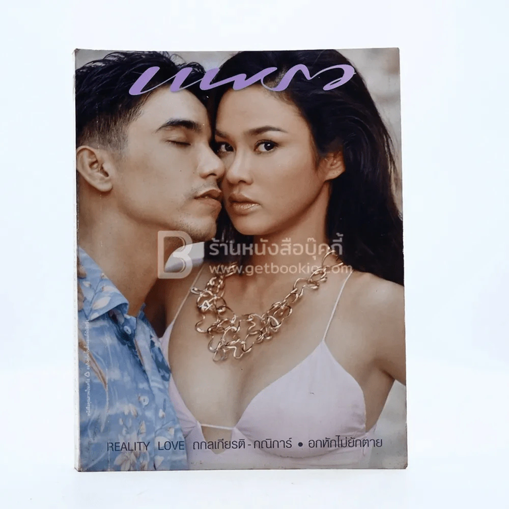 แพรว ปีที่ 23 ฉบับที่ 539 ก.พ.2545 ใหม่ เจริญปุระ รูปที่ 1