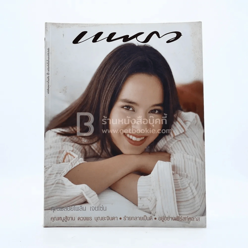 แพรว ปีที่ 24 ฉบับที่ 56710 เม.ย. 2546 คุณพลอยไพลิน เจนเซ่น รูปที่ 1