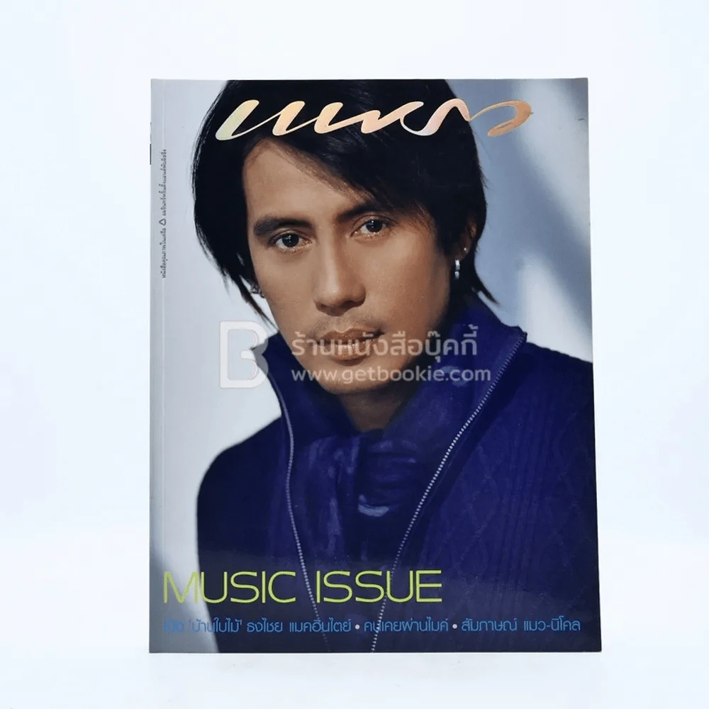 แพรว ปีที่ 25 ฉบับที่ 585 พ.ศ.2547 เบิร์ด ธงไชย รูปที่ 1