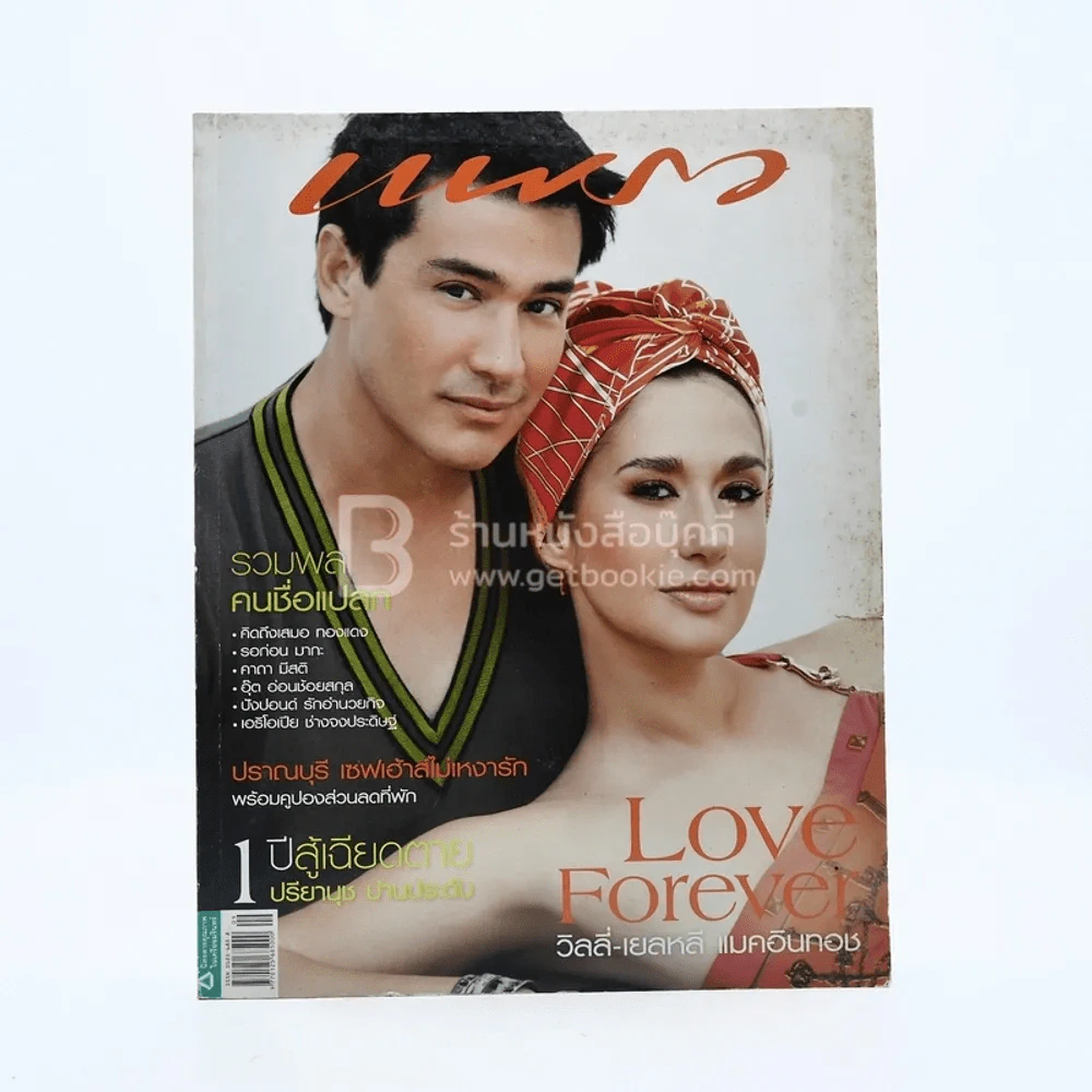 แพรว ปีที่ 29 ฉบับที่ 689 10 พฤษภาคม 2551 วิลลี่ - เยลหลี รูปที่ 1
