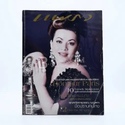 แพรว ปีที่ 28 ฉบับที่ 655 แหม่ม สุริวิภา รูปที่ 1