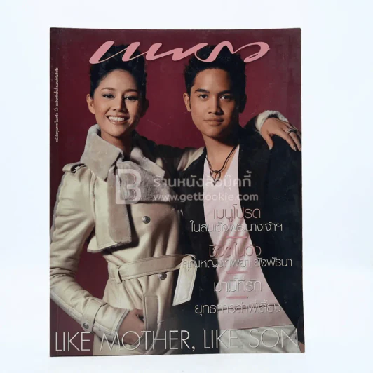 แพรว ปีที่ 25 ฉบับที่ 599 10 ส.ค. 2547 สินจัย - สิทธิโชค เปล่งพานิช รูปที่ 1
