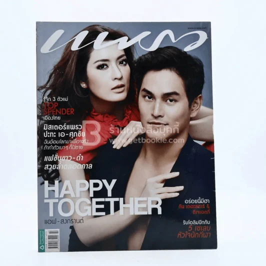แพรว ปีที่ 33 ฉบับที่ 790 25 กรกฎา 2555 แอฟ - สงกรานต์ รูปที่ 1