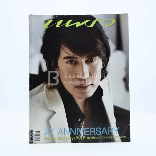 แพรว ปีที่ 27 ฉบับที่ 648 25 สิงหาคม 2549 เบิร์ด ธงไชย รูปที่ 1