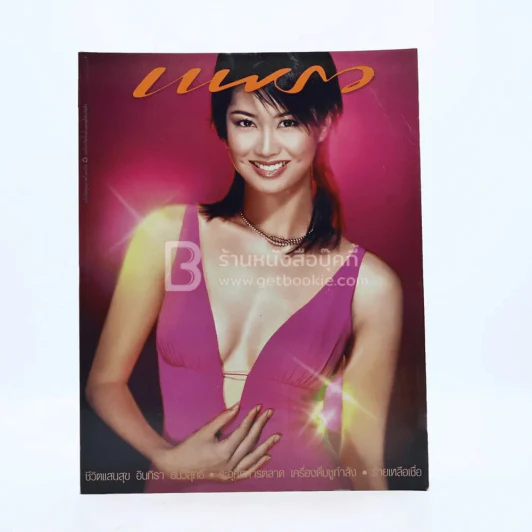 แพรว ปีที่ 24 ฉบับที่ 562 25 ม.ค. 2546 ป็อป อารียา รูปที่ 1