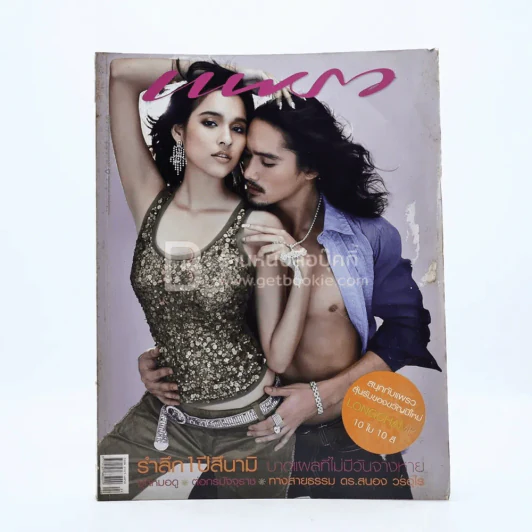 แพรว ปีที่ 27 ฉบับที่ 632 25 ธันวาคม 2548 หยาดทิพย์ - อนันดา (ปกมีรอยถลอก) รูปที่ 1