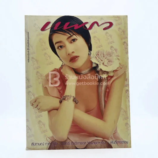 แพรว ปีที่ 25 ฉบับที่ 588 25 ก.พ. 2547 เจี๊ยบ โสภิตนภา รูปที่ 1