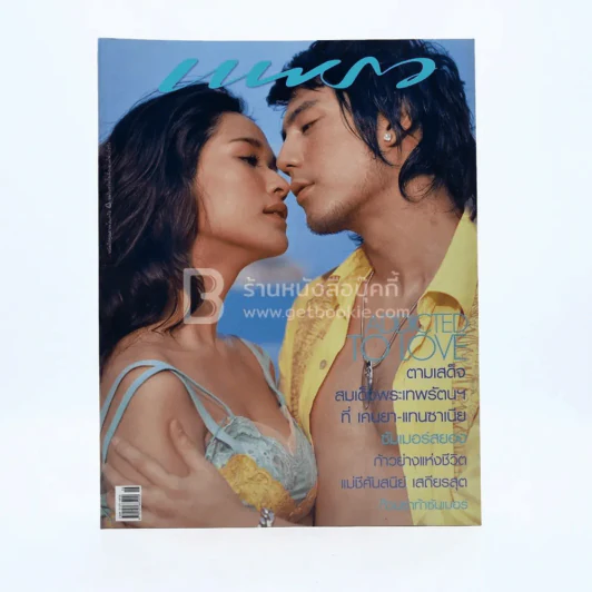 แพรว ปีที่ 26 ฉบับที่ 614 25 มี.ค.2548 พลอย - โดม รูปที่ 1
