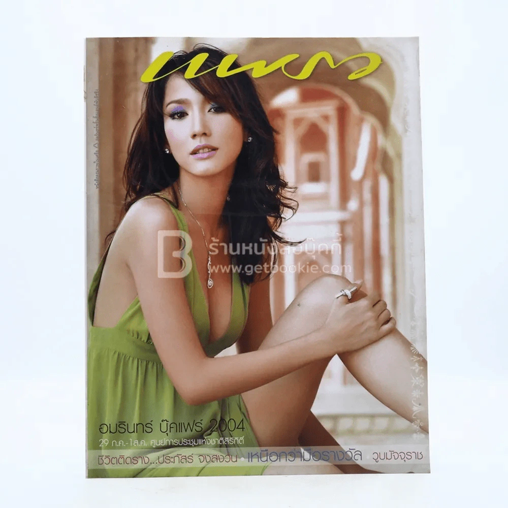 แพรว ปีที่ 25 ฉบับที่ 597 10 กรกฎาคม 2547 อั้ม พัชราภา รูปที่ 1