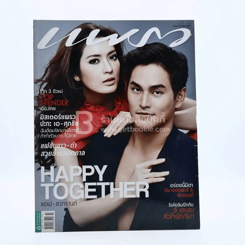 แพรว ปีที่ 33 ฉบับที่ 790 25 กรกฎา 2555 แอฟ - สงกรานต์ รูปที่ 1