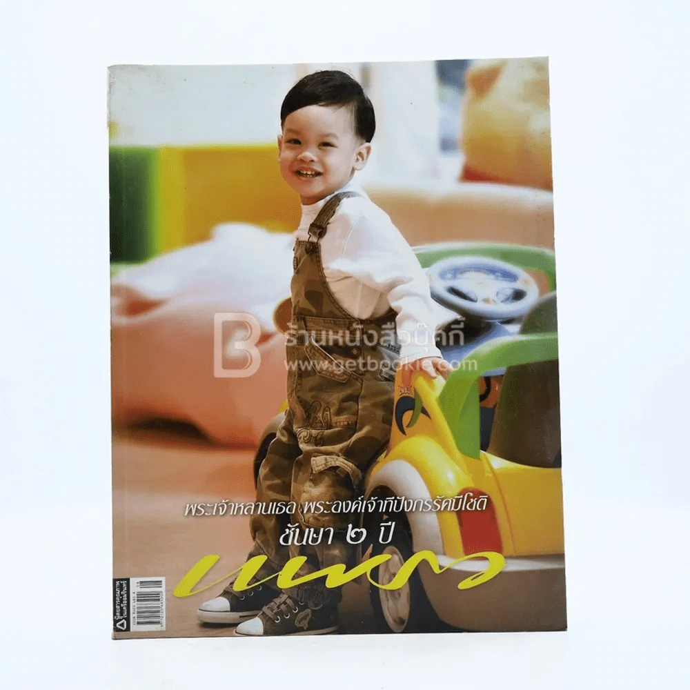 แพรว ปีที่ 28 ฉบับที่ 664 25 เม.ย.2550 พระองค์เจ้าทีปังกรรัศมีโชติ รูปที่ 1