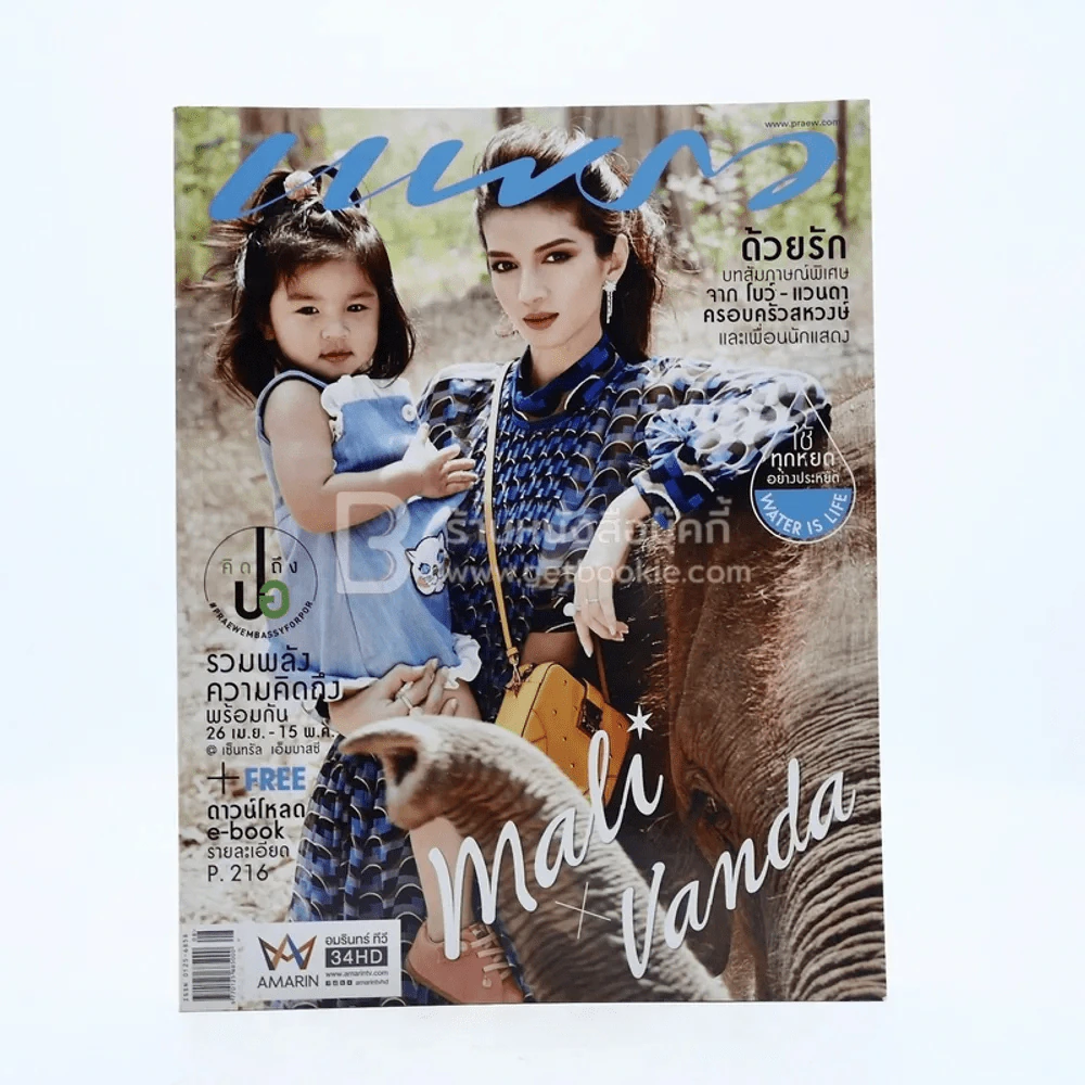 แพรว  ปีที่ 37 ฉบับที่ 880 พ.ศ.2559 มะลิ+โบว์ แวนดา รูปที่ 1