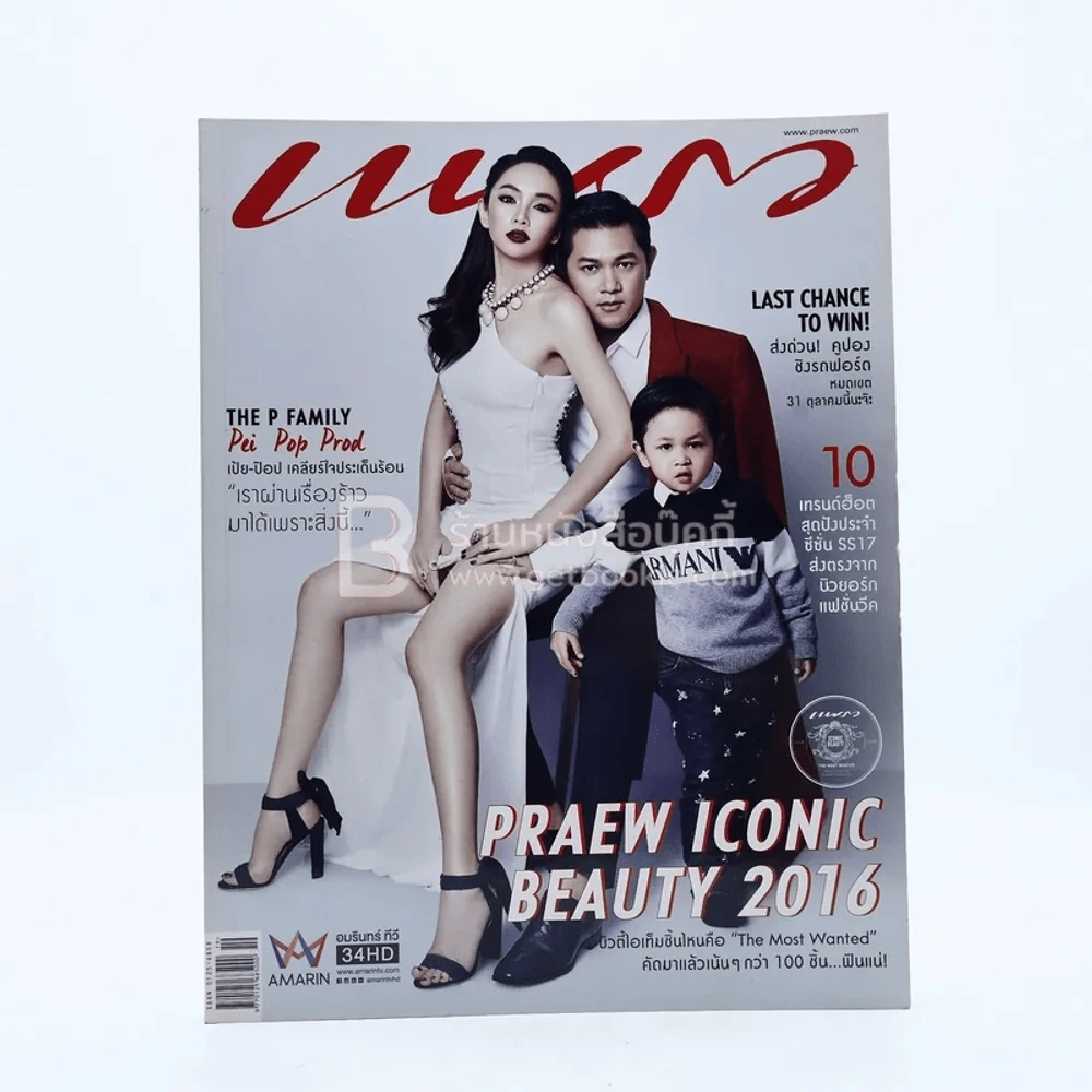 แพรว  ปีที่ 38 ฉบับที่ 829 ต.ค.2559 เป้ย ป๊อป และลูก รูปที่ 1