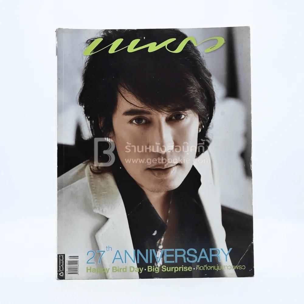 แพรว ปีที่ 27 ฉบับที่ 648 25 สิงหาคม 2549 เบิร์ด ธงไชย รูปที่ 1