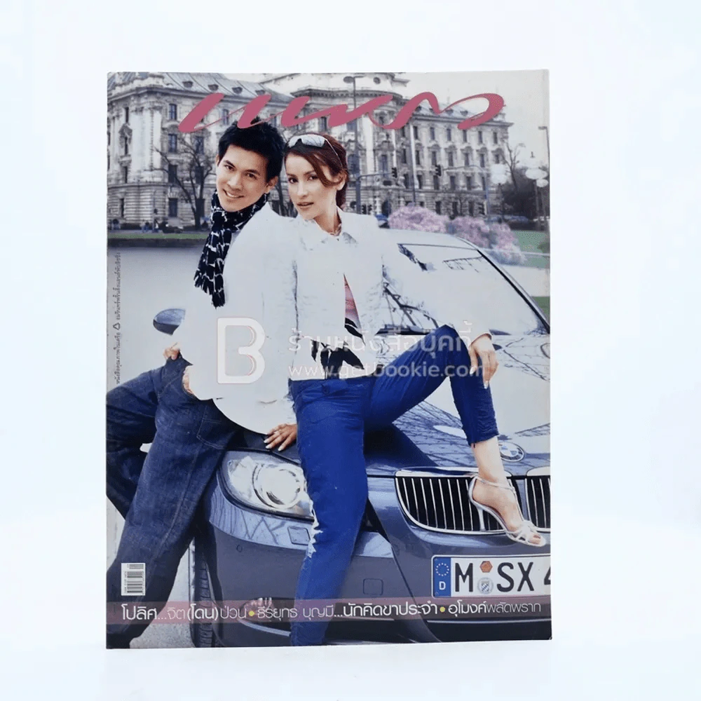 แพรว ปีที่ 26 ฉบับที่ 617 10 พฤษภาคม 2548 แอน ทองประสม + เคน ธีรเดช รูปที่ 1