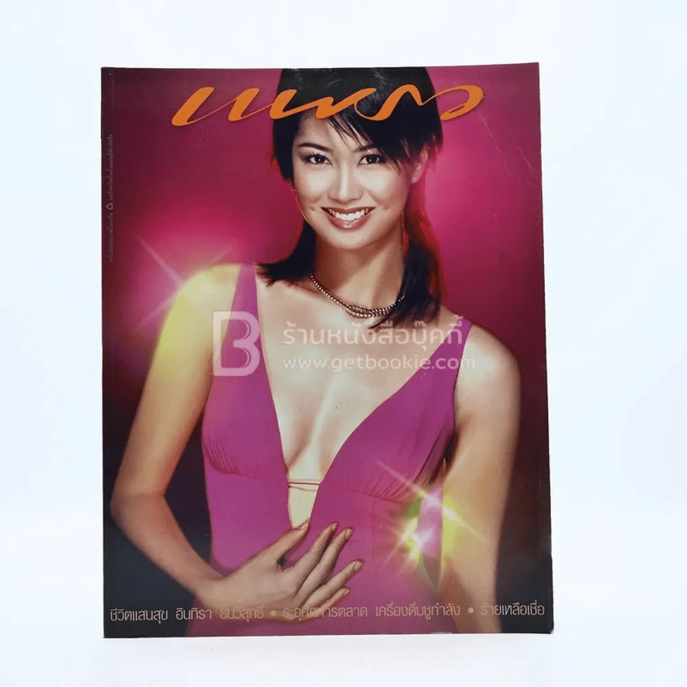 แพรว ปีที่ 24 ฉบับที่ 562 25 ม.ค. 2546 ป็อป อารียา รูปที่ 1