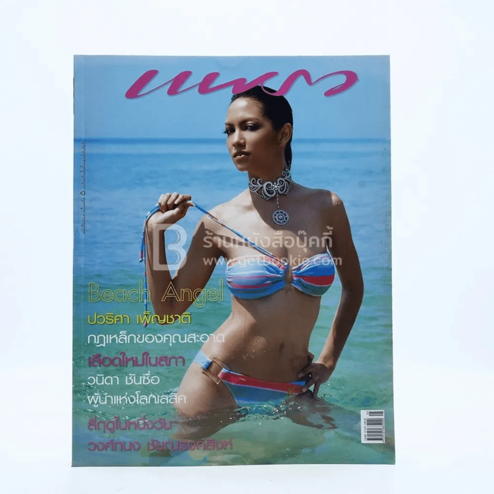 แพรว ปีที่ 26 ฉบับที่ 613 10 มี.ค. 2548 สโรชา รูปที่ 1