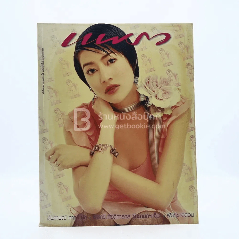 แพรว ปีที่ 25 ฉบับที่ 588 25 ก.พ. 2547 เจี๊ยบ โสภิตนภา รูปที่ 1