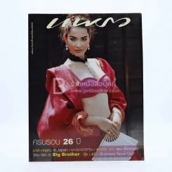 แพรว ปีที่ 26 ฉบับที่ 624 25 สิงหาคม 2548 มาช่า วัฒนพานิช รูปที่ 1