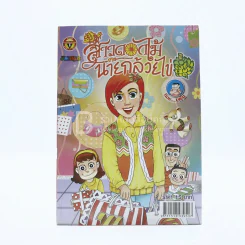 สาวดอกไม้กะนายกล้วยไข่ ฉบับที่ 202 (มือหนึ่ง) รูปที่ 1