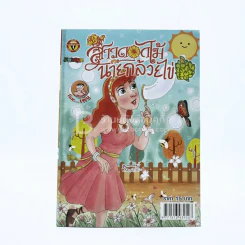 สาวดอกไม้กะนายกล้วยไข่ ฉบับที่ 214 (มือหนึ่ง) รูปที่ 1