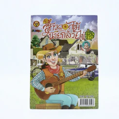 สาวดอกไม้กะนายกล้วยไข่ ฉบับที่ 204 (มือหนึ่ง) รูปที่ 1