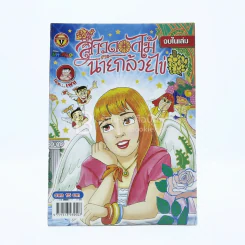 สาวดอกไม้กะนายกล้วยไข่ ฉบับที่ 170 (มือหนึ่ง) รูปที่ 1