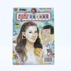 หนูหิ่นอินเตอร์ ฉบับที่ 139 (มือหนึ่ง) รูปที่ 1