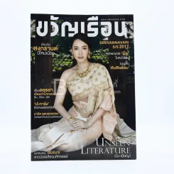 ขวัญเรือน 1090 ปักษ์หลัง เม.ย.2560 มิน พีชญา รูปที่ 1