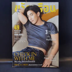 ขวัญเรือน 1084 ปักษ์หลัง ม.ค.2560 โตโน่ รูปที่ 3
