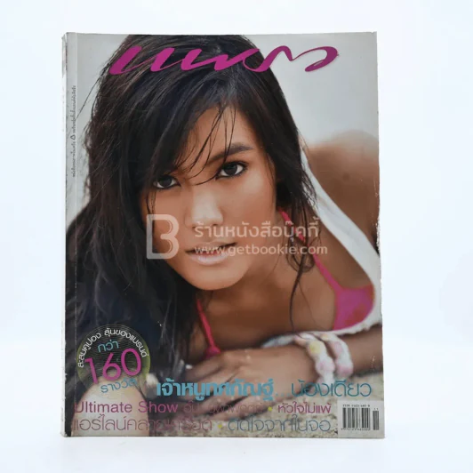 แพรว ปีที่ 27 ฉบับที่ 643 10 มิถุนายน 2549 เจนนี่ เทียนโพธิ์สุวรรณ รูปที่ 1
