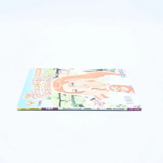สาวดอกไม้กะนายกล้วยไข่ ฉบับที่ 167 (มือหนึ่ง) รูปที่ 2