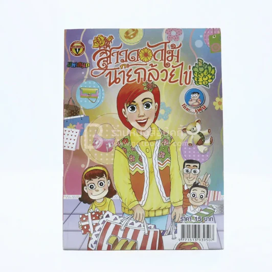 สาวดอกไม้กะนายกล้วยไข่ ฉบับที่ 202 (มือหนึ่ง) รูปที่ 1