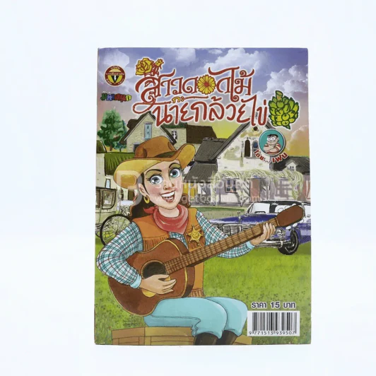 สาวดอกไม้กะนายกล้วยไข่ ฉบับที่ 204 (มือหนึ่ง) รูปที่ 1